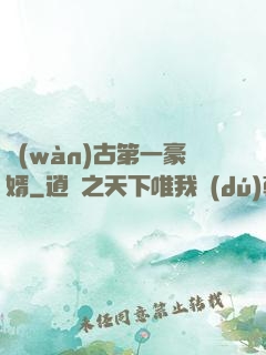 萬(wàn)古第一豪婿