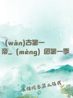 萬(wàn)古第一賤帝