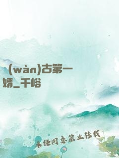 萬(wàn)古第一贅婿