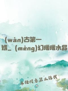 萬(wàn)古第一贅婿