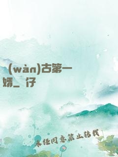 萬(wàn)古第一贅婿