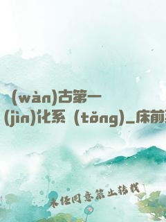 萬(wàn)古第一進(jìn)化系統(tǒng)