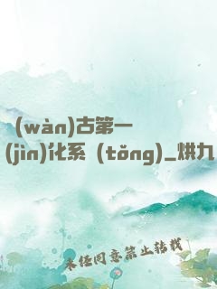 萬(wàn)古第一進(jìn)化系統(tǒng)