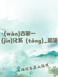 萬(wàn)古第一進(jìn)化系統(tǒng)