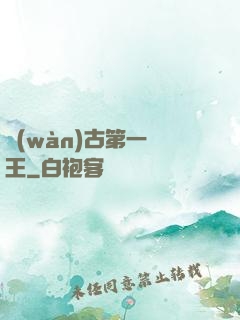 萬(wàn)古第一陣王