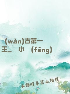 萬(wàn)古第一陣王