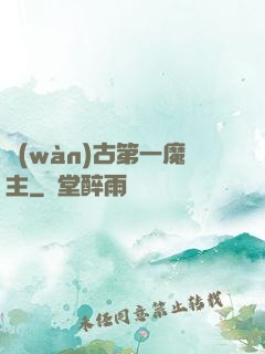 萬(wàn)古第一魔主