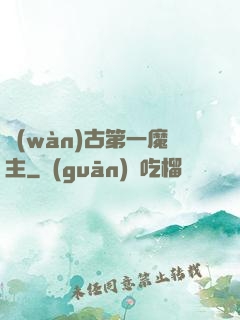 萬(wàn)古第一魔主