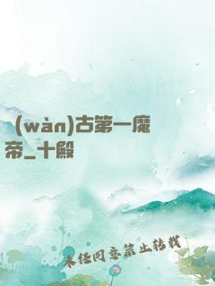 萬(wàn)古第一魔帝