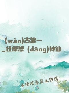 萬(wàn)古第一龍