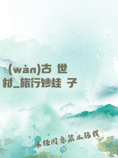 萬(wàn)古絕世廢材