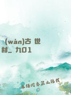 萬(wàn)古絕世廢材