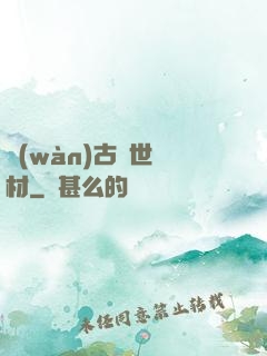 萬(wàn)古絕世廢材