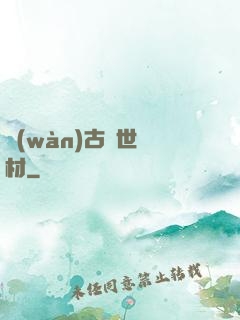萬(wàn)古絕世廢材