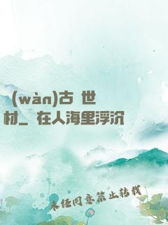 萬(wàn)古絕世廢材