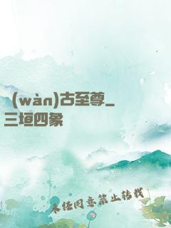 萬(wàn)古至尊