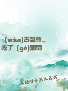 萬(wàn)古至尊