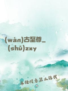 萬(wàn)古至尊