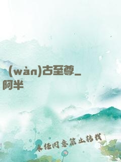 萬(wàn)古至尊