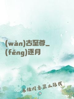 萬(wàn)古至尊