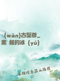 萬(wàn)古至尊