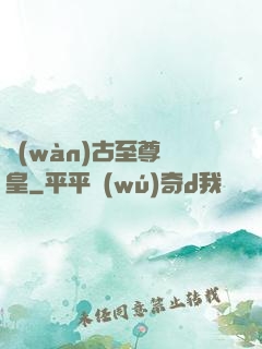 萬(wàn)古至尊龍皇