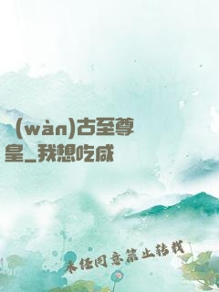 萬(wàn)古至尊龍皇