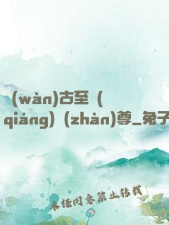 萬(wàn)古至強(qiáng)戰(zhàn)尊