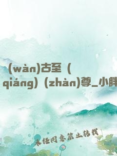 萬(wàn)古至強(qiáng)戰(zhàn)尊