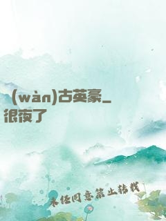 萬(wàn)古英豪