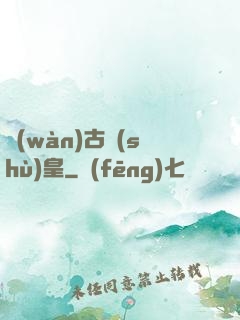 萬(wàn)古術(shù)皇