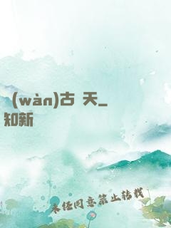 萬(wàn)古誅天