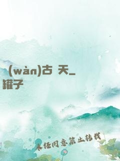 萬(wàn)古誅天