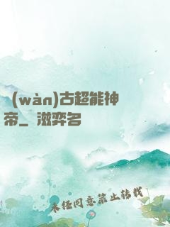 萬(wàn)古超能神帝