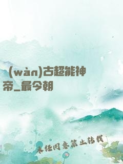萬(wàn)古超能神帝