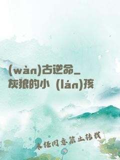 萬(wàn)古逆命