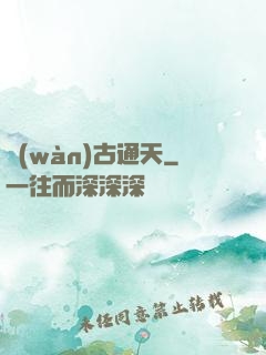 萬(wàn)古通天