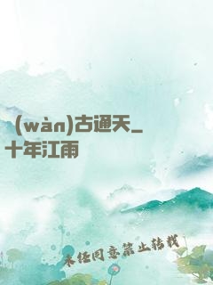 萬(wàn)古通天