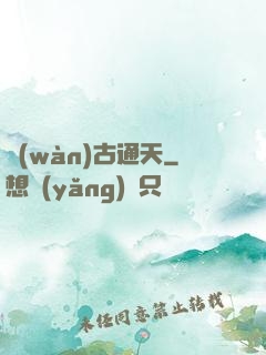 萬(wàn)古通天