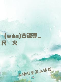 萬(wàn)古道尊