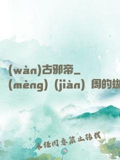 萬(wàn)古邪帝