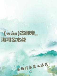 萬(wàn)古邪帝