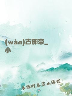 萬(wàn)古邪帝