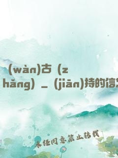 萬(wàn)古長(zhǎng)劍