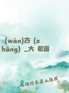 萬(wàn)古長(zhǎng)劍