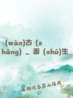 萬(wàn)古長(zhǎng)劍