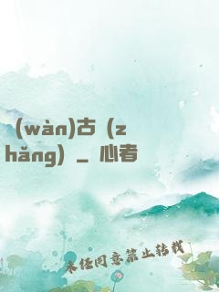 萬(wàn)古長(zhǎng)劍