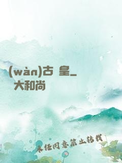 萬(wàn)古陣皇