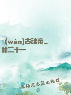 萬(wàn)古魂帝