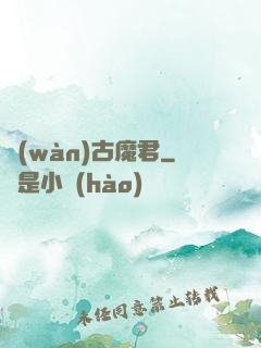 萬(wàn)古魔君